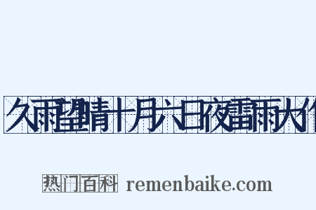 久雨望晴十月六日夜雷雨大作是什么意思的图片
